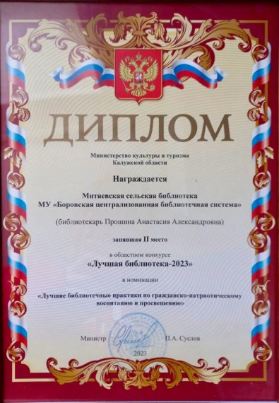 Митяевская сельская библиотека стала призёром областного конкурса «Лучшая библиотека - 2023».